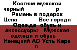 Костюм мужской черный Legenda Class- р. 48-50   Ремень в подарок! › Цена ­ 1 500 - Все города Одежда, обувь и аксессуары » Мужская одежда и обувь   . Ненецкий АО,Усть-Кара п.